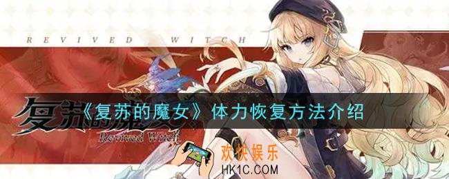 复苏的魔女体力怎么获得_体力恢复方法介绍