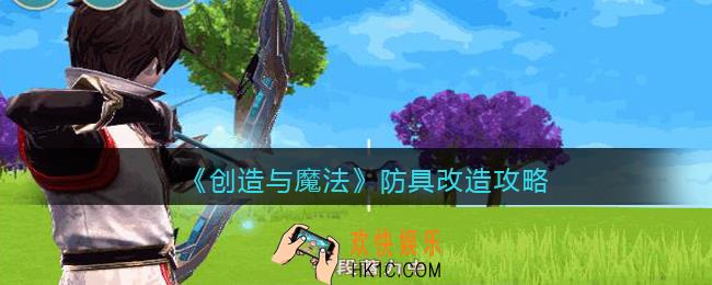 创造与魔法防具改造攻略_防具怎么改造