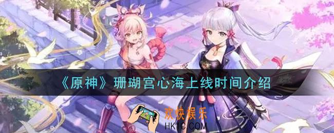 原神珊瑚宫心海什么时候出_珊瑚宫心海上线时间介绍