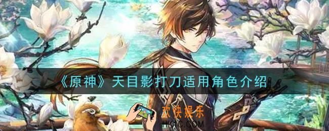 原神天目影打刀给谁用_天目影打刀适用角色介绍