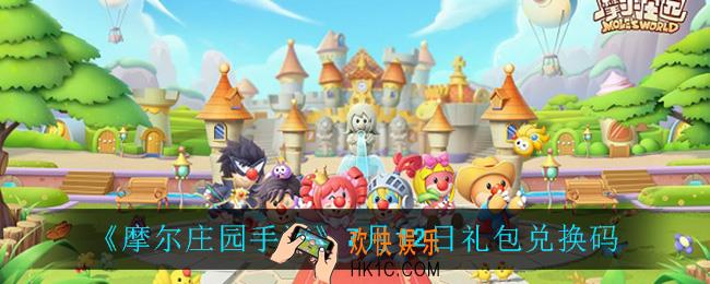 摩尔庄园手游7月12日兑换码_7月12日礼包兑换码