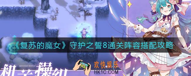 复苏的魔女守护之誓8怎么过_守护之誓8通关阵容搭配攻略