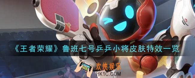 王者荣耀鲁班七号乒乒小将皮肤特效怎么样_鲁班七号乒乒小将皮肤特效一览