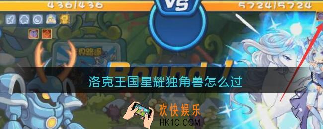 洛克王国星耀独角兽怎么过_星耀独角兽打法攻略2021