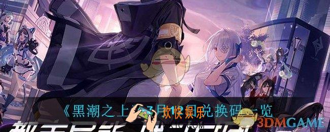 黑潮之上7月12日兑换码是什么_7月12日兑换码一览