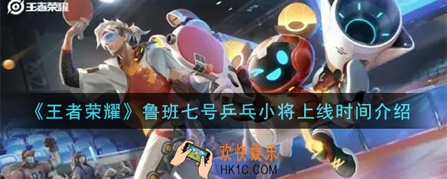 王者荣耀鲁班七号乒乒小将什么时候出_鲁班七号乒乒小将上线时间介绍