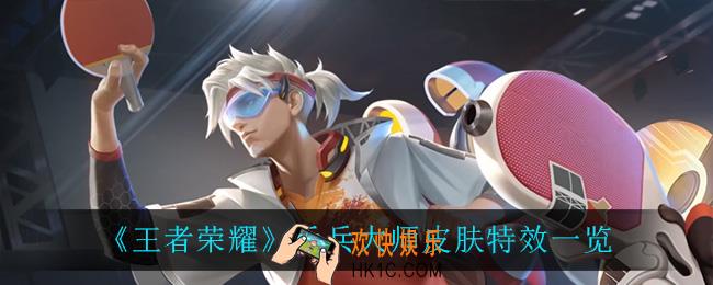 王者荣耀乒乓大师皮肤怎么样_乒乓大师皮肤特效一览