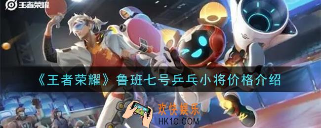 王者荣耀鲁班七号乒乒小将多少钱_鲁班七号乒乒小将价格介绍