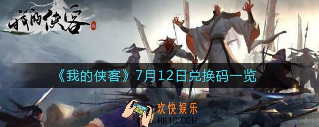 我的侠客7月12日兑换码是什么_7月12日兑换码一览
