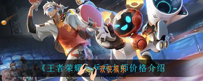 王者荣耀乒乓大师多少钱_乒乓大师价格介绍