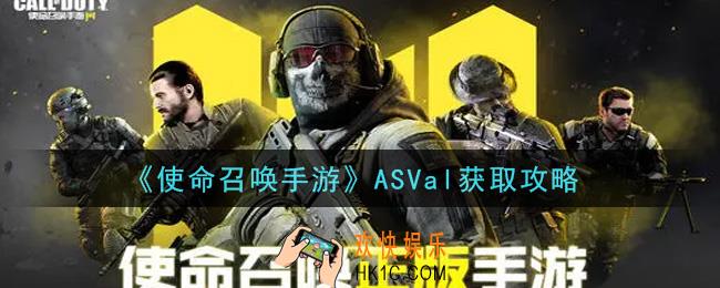 使命召唤手游ASVal怎么获得_ASVal获取攻略