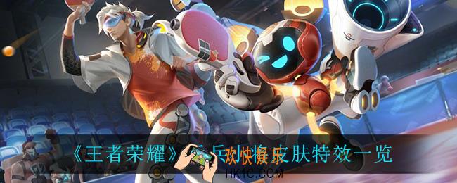 王者荣耀乒乓小将皮肤怎么样_乒乓小将皮肤特效一览
