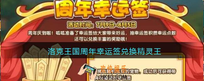 洛克王国周年幸运签兑换精灵王_周年幸运兑换什么精灵王