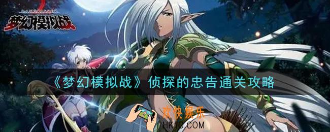梦幻模拟战侦探的忠告怎么打_侦探的忠告通关攻略