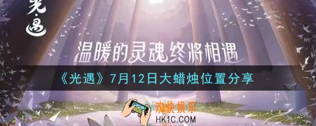 光遇7月12日大蜡烛在哪里_光遇7月12号大蜡烛位置分享