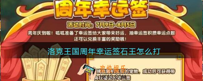 洛克王国周年幸运签石王怎么打_周年幸运签石王打法攻略