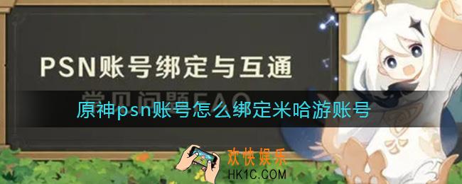 原神psn账号怎么绑定米哈游账号_psn绑定米哈游账号及常见问题
