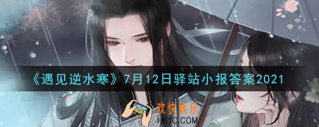 遇见逆水寒驿站小报7月12日答案攻略2021_7.12日每日一题最新四个线索2021