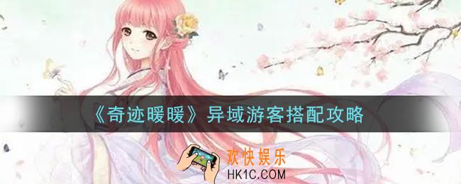 奇迹暖暖异域游客怎么搭配高分_异域游客搭配攻略