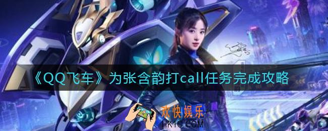 QQ飞车为张含韵打call任务怎么做_为张含韵打call任务完成攻略