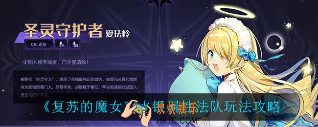 复苏的魔女水银属性法队怎么玩_水银属性法队玩法攻略