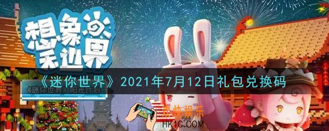 迷你世界7月12日礼包兑换码在哪领_7月12日礼包兑换码激活码是什么2021