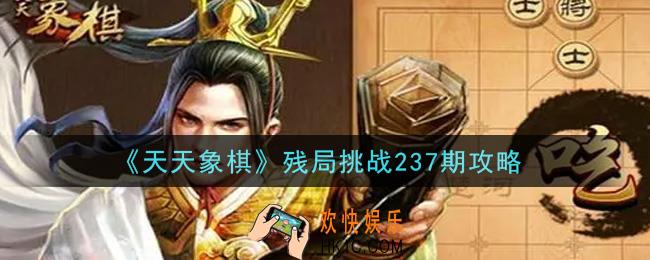 天天象棋残局挑战237期怎么过_7月12日残局挑战237期通关攻略