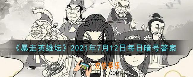 练武木桩位于哪个npc下方_暴走英雄坛7月12日每日暗号答案2021