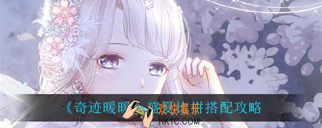 奇迹暖暖盛夏比拼怎么打_盛夏比拼搭配攻略