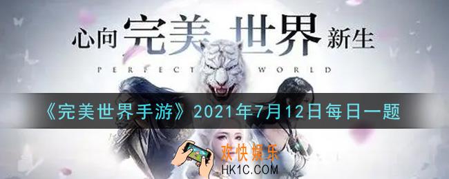 完美世界手游7月12日每日一题2021_多少级以上的统治者宝箱有几率获得匠心簿