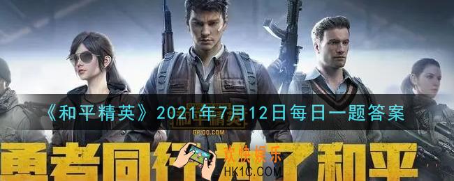 和平精英2021年7月12日每日一题答案_昨日推文提到了城区决赛圈、山地决赛圈和什么决赛圈的攻略呢