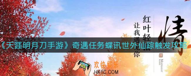 天涯明月刀手游奇遇任务蝶讯世外仙踪怎么触发_奇遇任务蝶讯世外仙踪触发攻略