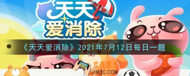 天天爱消除7月12日每日一题2021_7月12日登场的全新小家主题是什么