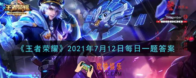王者荣耀7月12日每日一题答案微信2021_在昨日推文视频号活动中，除了白鹤梁神女永久皮肤外，大家还有机会获得孙悟空的Q版手办叫什么