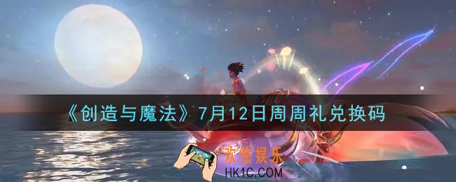 创造与魔法7月12日周周礼礼包兑换码是什么2021最新_创魔7.12日兑换码在哪领