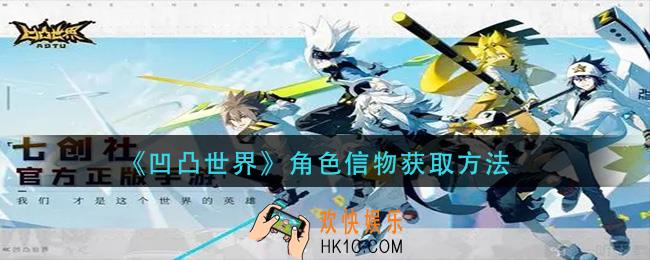 凹凸世界角色信物怎么获得_角色信物获取方法
