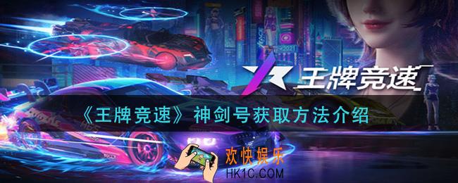 王牌竞速神剑号怎么获得_神剑号获取方法介绍