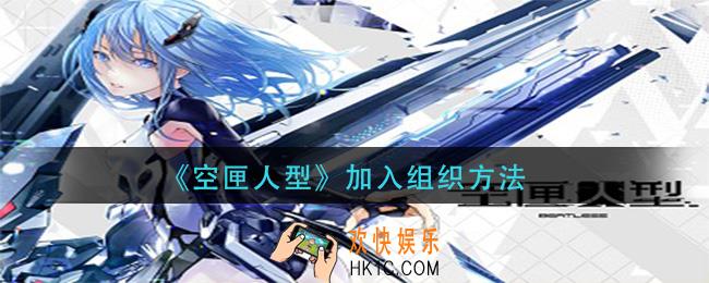 空匣人型怎么加入组织_加入组织方法