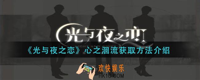 光与夜之恋心之洄流怎么获得_心之洄流获取方法介绍
