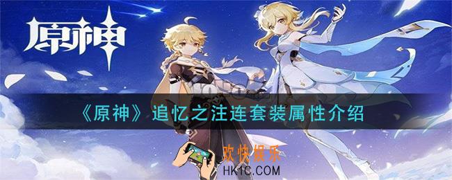原神追忆之注连怎么样_追忆之注连套装属性介绍