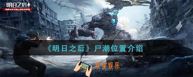 明日之后尸潮在哪里_尸潮位置介绍