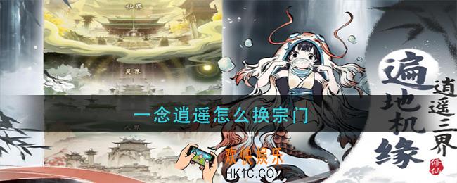 一念逍遥怎么换宗门_宗门更换方法介绍