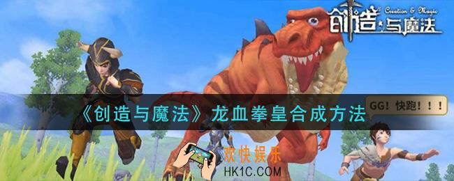创造与魔法龙血拳皇怎么合成_龙血拳皇合成方法