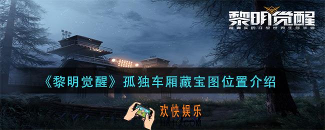 黎明觉醒孤独车厢藏宝图在哪_孤独车厢藏宝图位置介绍