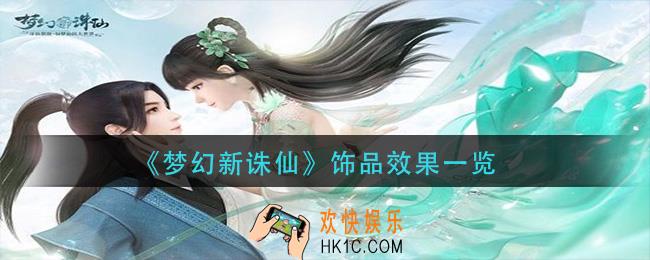 梦幻新诛仙饰品效果有哪些_饰品效果一览