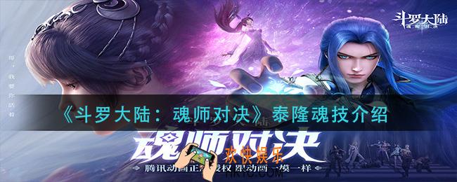 斗罗大陆魂师对决泰隆魂技是什么_泰隆魂技介绍