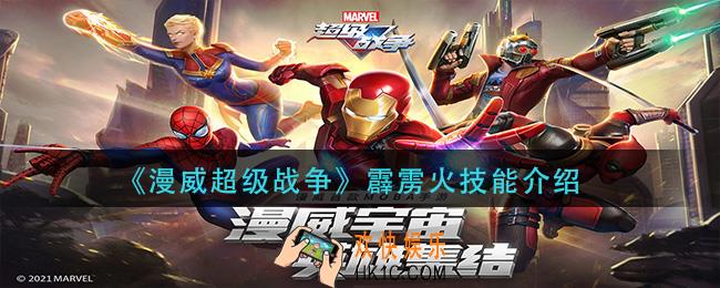 漫威超级战争霹雳火技能是什么_霹雳火技能介绍