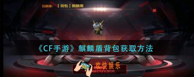 cf手游麒麟盾背包怎么获得_麒麟盾背包获取方法
