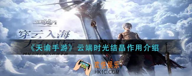 天谕手游云端时光结晶有什么用_云端时光结晶作用介绍