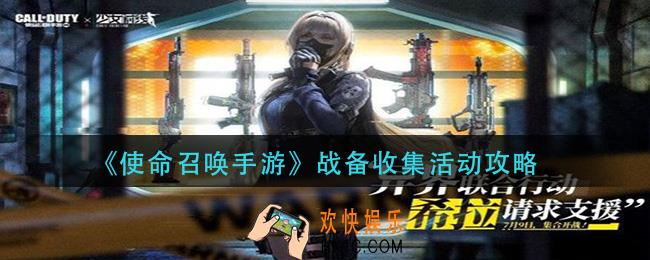 使命召唤手游战备收集活动怎么玩_战备收集活动攻略